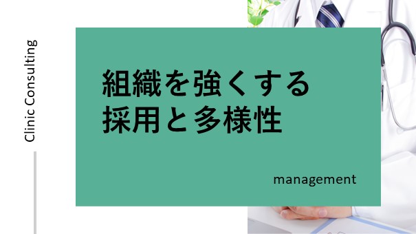 組織を強くする採用と多様性