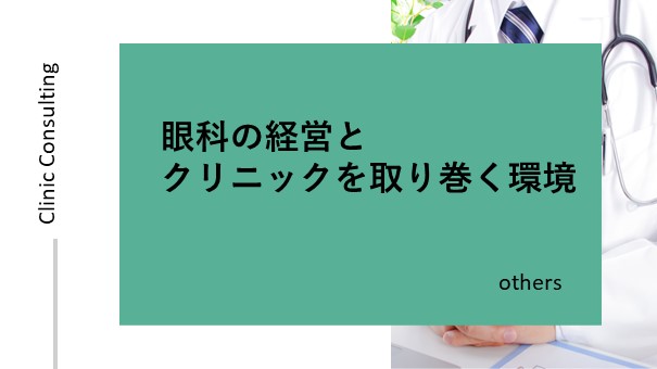 眼科の経営とクリニックを取り巻く環境