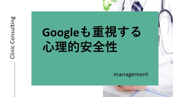 Googleも重視する心理的安全性