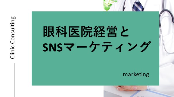 眼科医院経営とSNSマーケティング