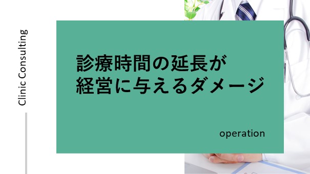 診療時間の延長が経営に与えるダメージ