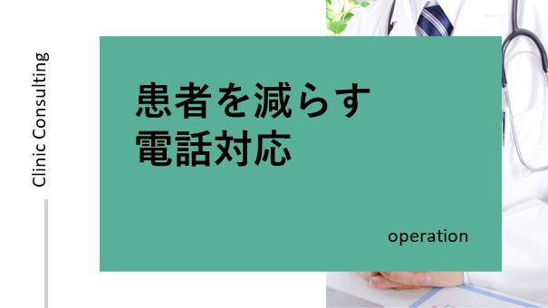 患者を減らす電話対応