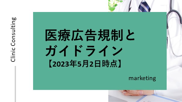 医療広告規制とガイドライン【2023年5月時点】
