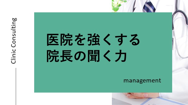 医院を強くする院長の聞く力