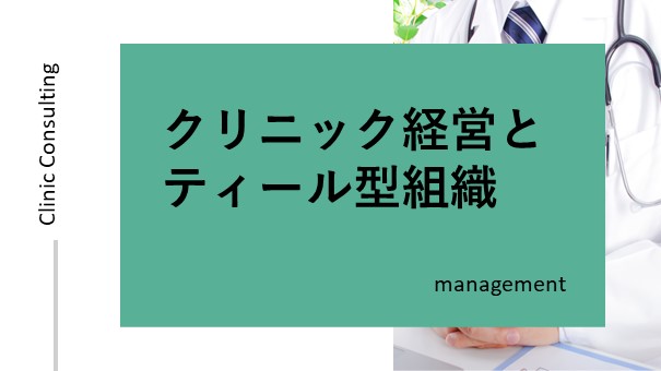 クリニック経営とティール組織