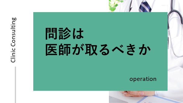 問診は医師が取るべきか