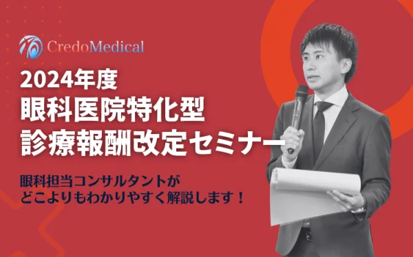 眼科医院向け 2024年度 （令和6年）診療報酬改定セミナー