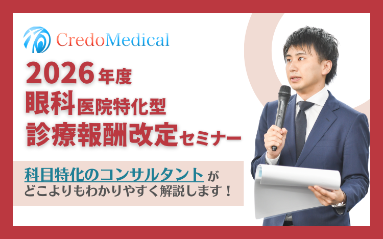 令和8年度　眼科医院特化　診療報酬改定セミナー
