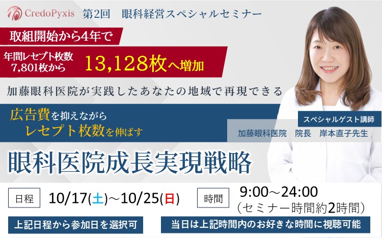 第２回　眼科医院　院内体制強化スペシャルセミナー